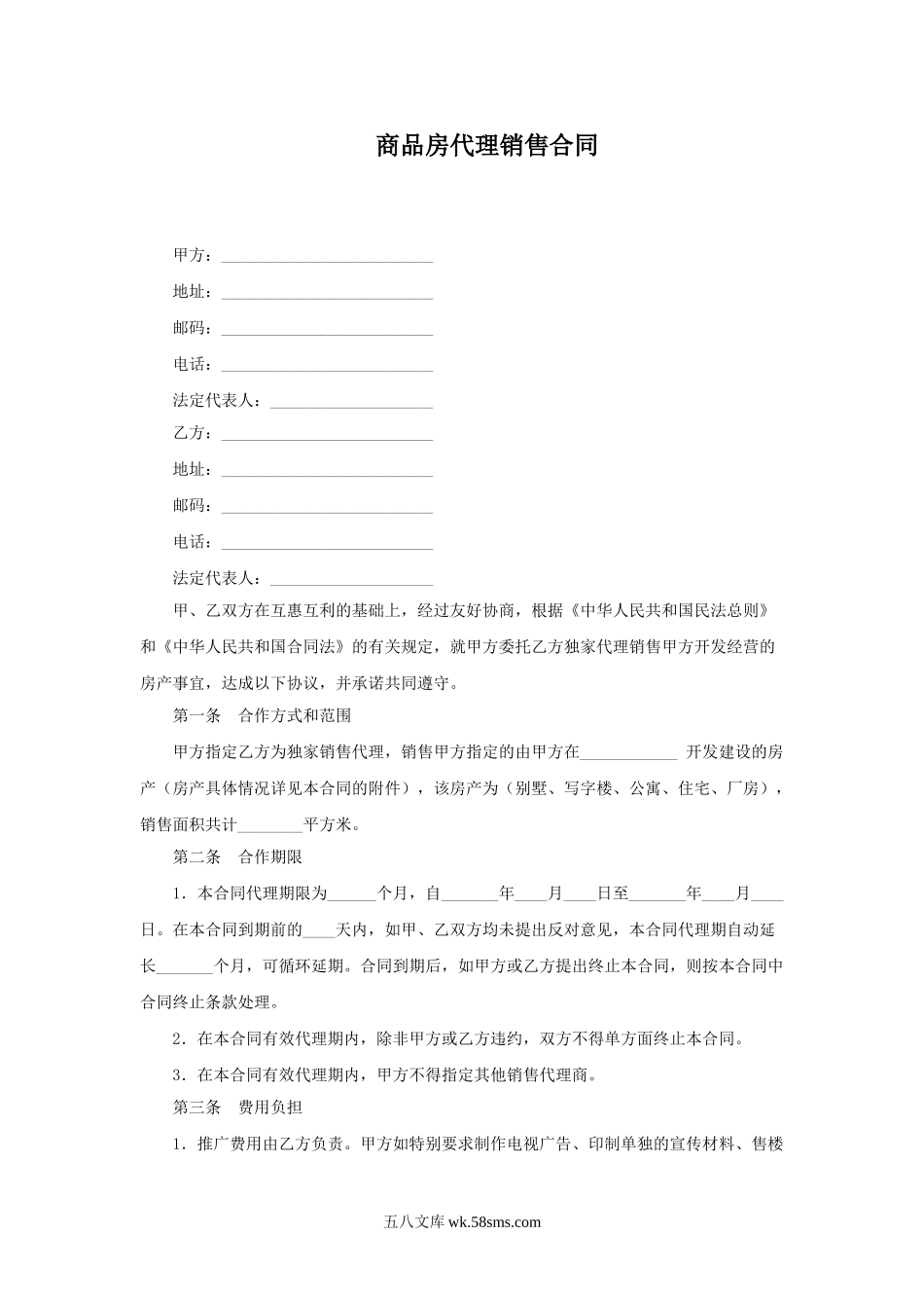 商品房代理销售合同.doc_第1页