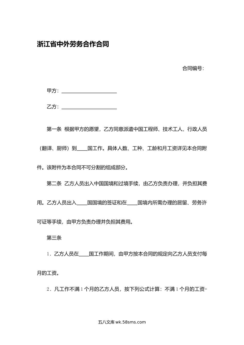 浙江省中外劳务合作合同.docx_第1页