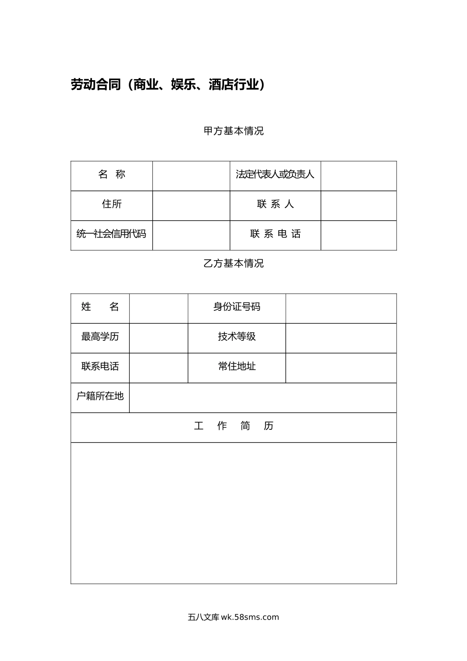 劳动合同（商业娱乐酒店行业）.docx_第1页