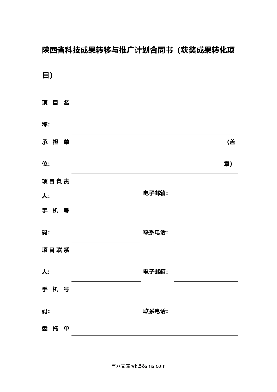 陕西省科技成果转移与推广计划合同书（获奖成果转化项目）.docx_第1页