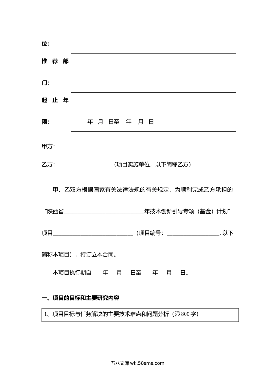 陕西省科技成果转移与推广计划合同书（获奖成果转化项目）.docx_第2页