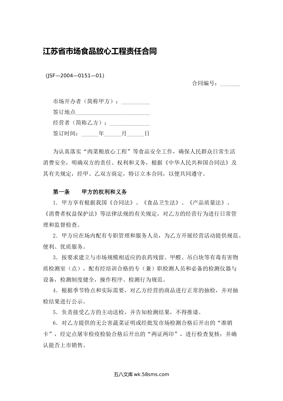 江苏省市场食品放心工程责任合同.docx_第1页