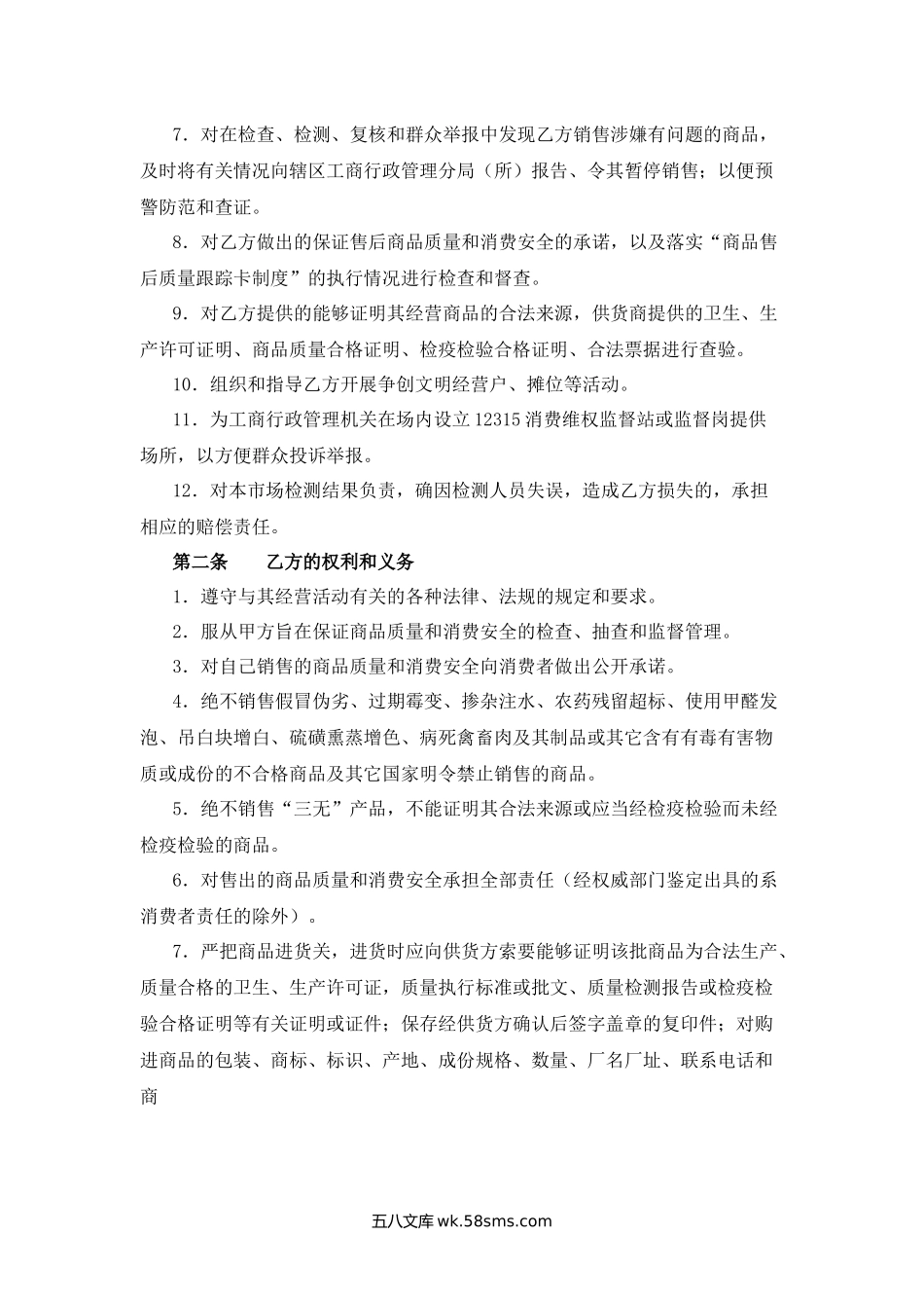 江苏省市场食品放心工程责任合同.docx_第2页