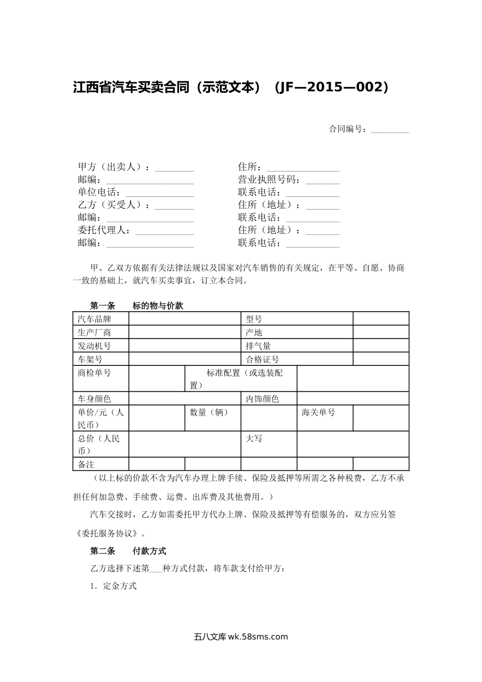 江西省汽车买卖合同（示范文本）.docx_第1页