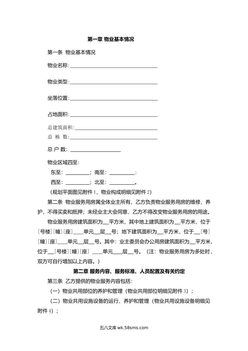 物业服务合同.docx_第2页