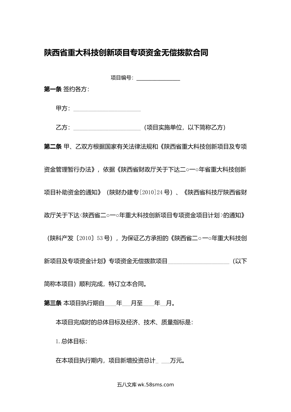 陕西省重大科技创新项目专项资金无偿拨款合同.docx_第1页