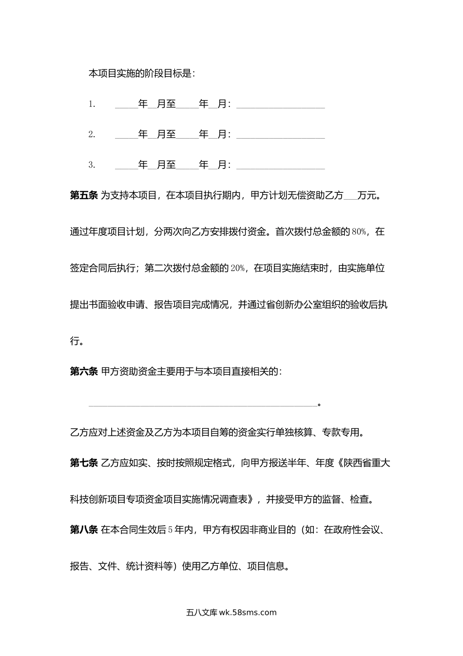 陕西省重大科技创新项目专项资金无偿拨款合同.docx_第3页