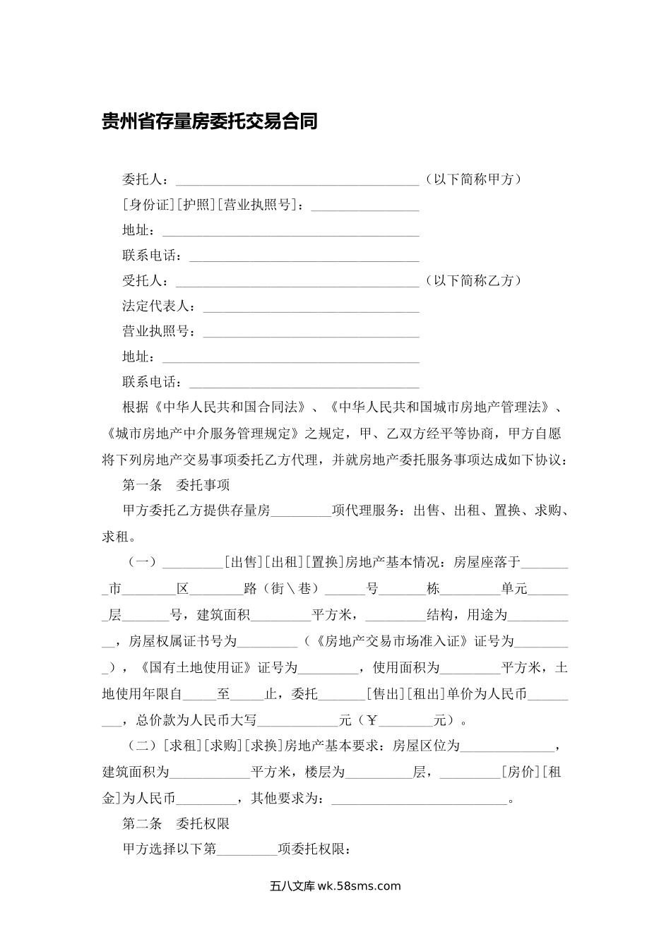 贵州省存量房委托交易合同.docx_第1页