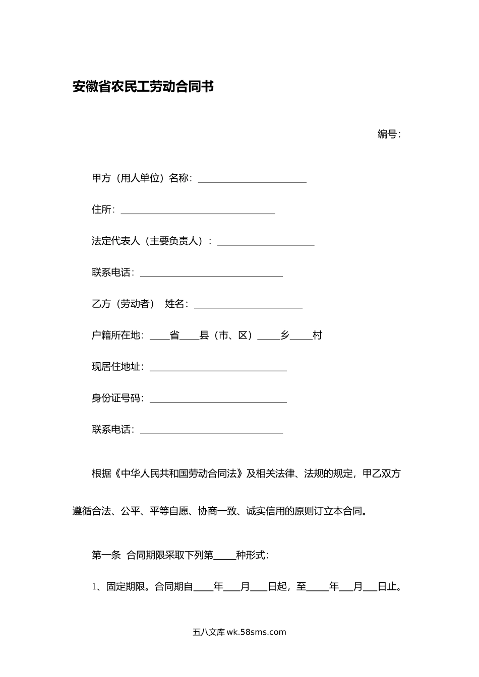 安徽省农民工劳动合同书.docx_第1页