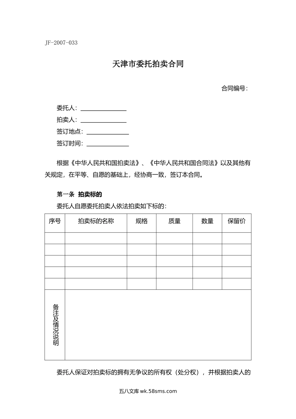 天津市委托拍卖合同.docx_第1页