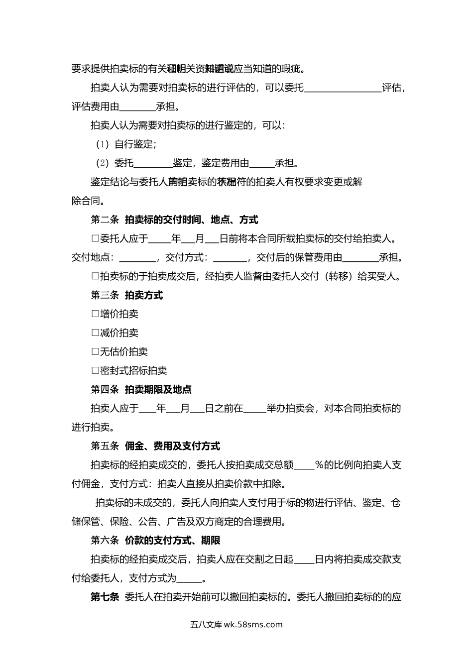 天津市委托拍卖合同.docx_第2页