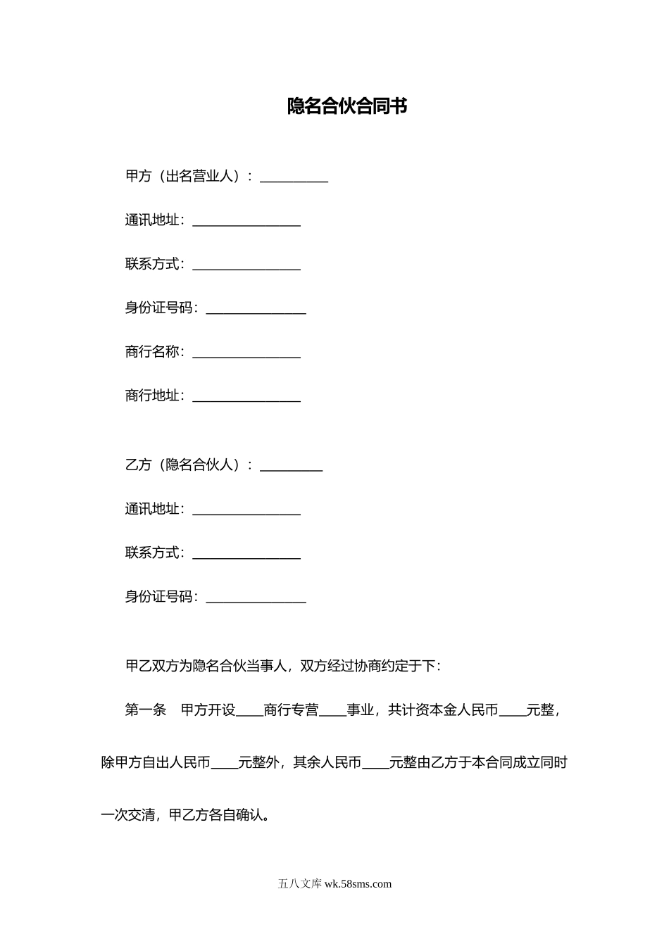 隐名合伙合同书.doc_第1页