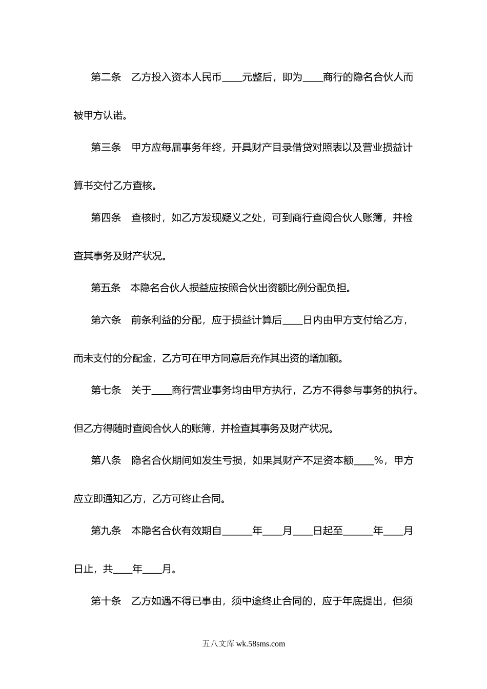 隐名合伙合同书.doc_第2页