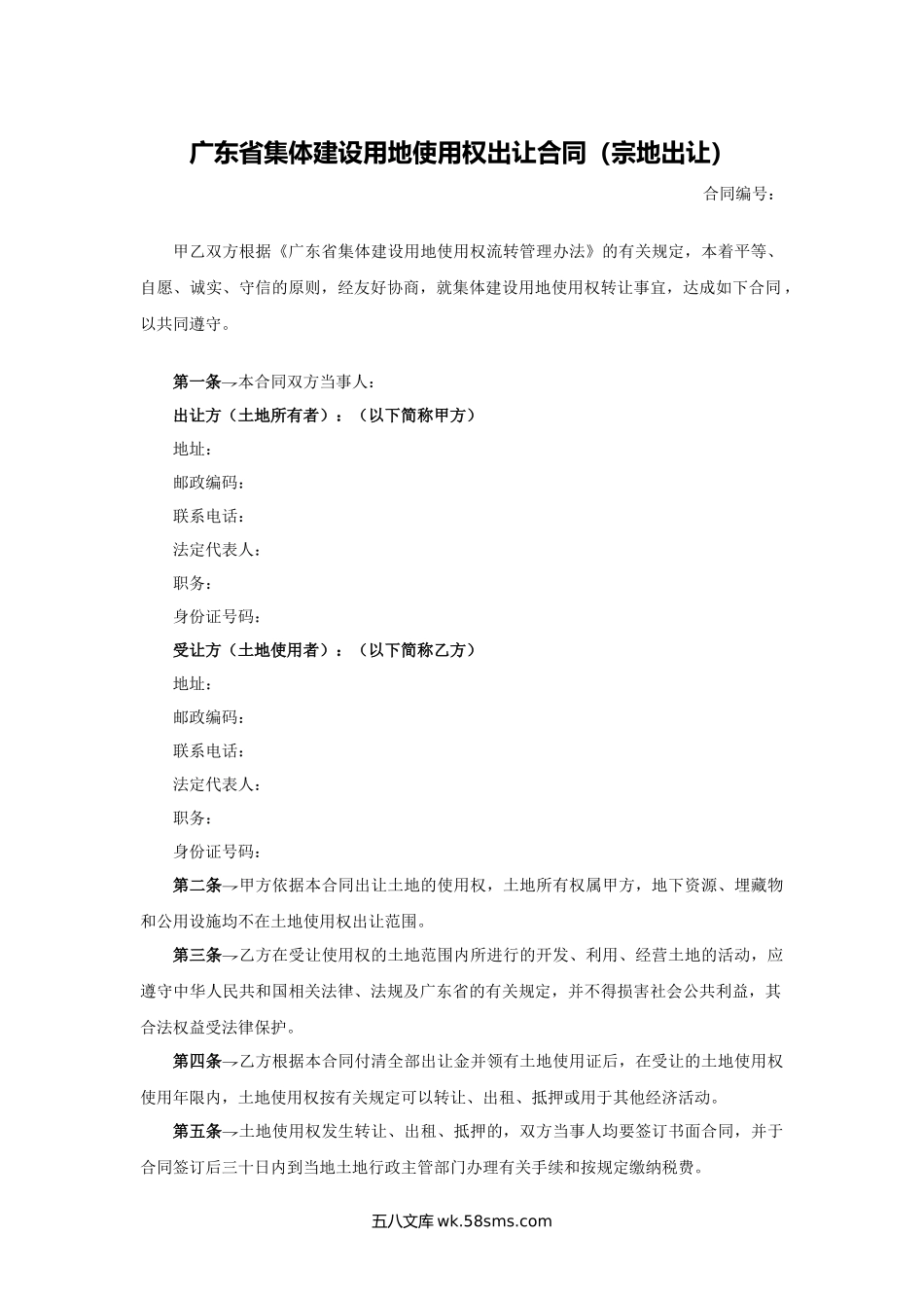 广东省集体建设用地使用权出让合同（宗地出让）.docx_第1页