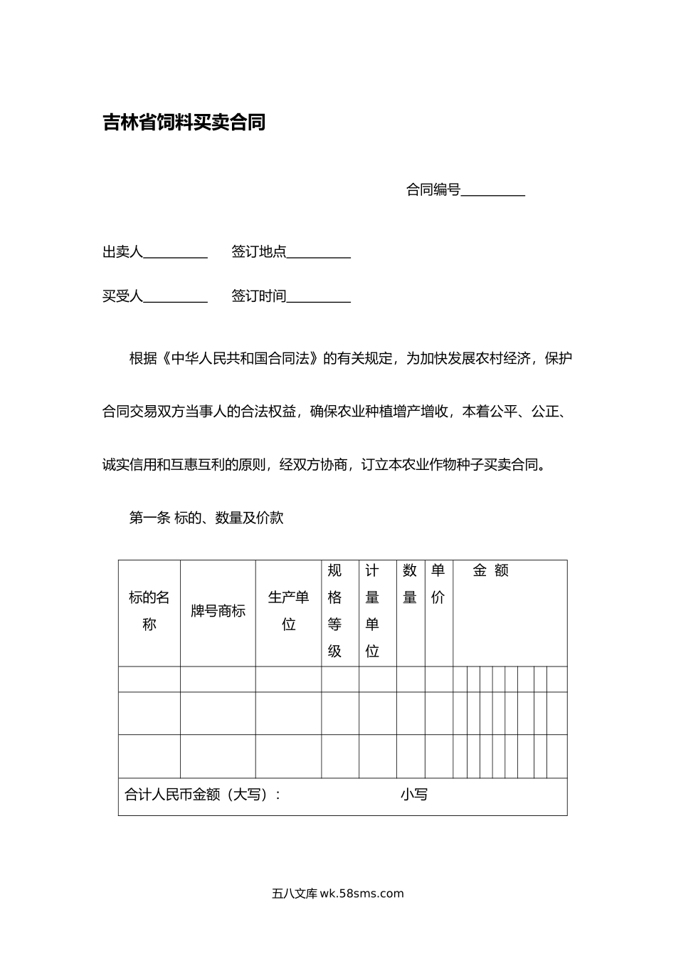 吉林省饲料买卖合同.docx_第1页