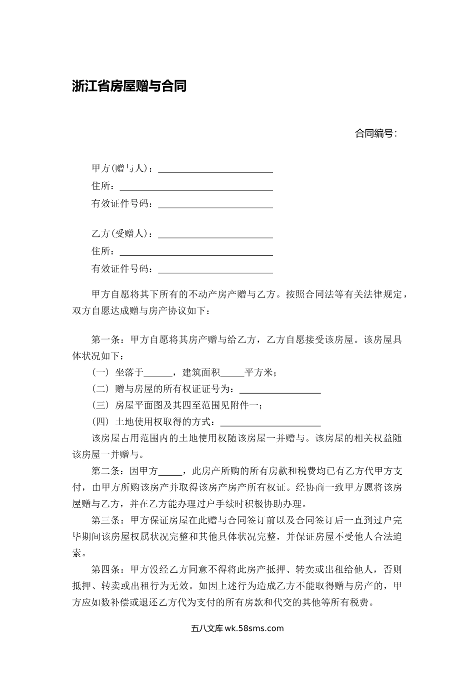 浙江省房屋赠与合同.docx_第1页