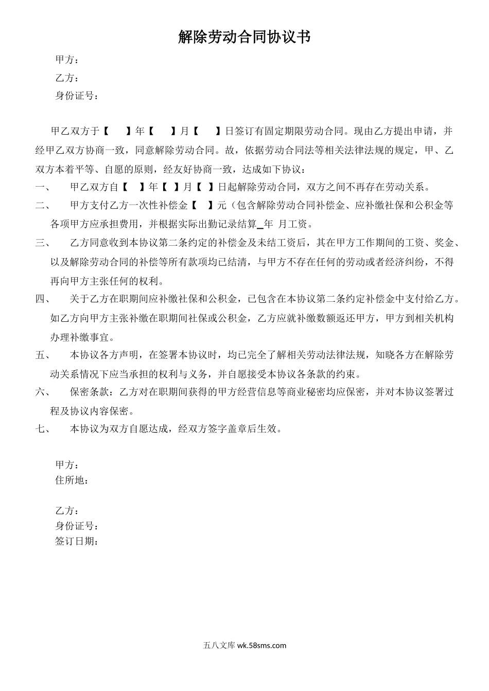 解除劳动合同协议书模板.doc_第1页
