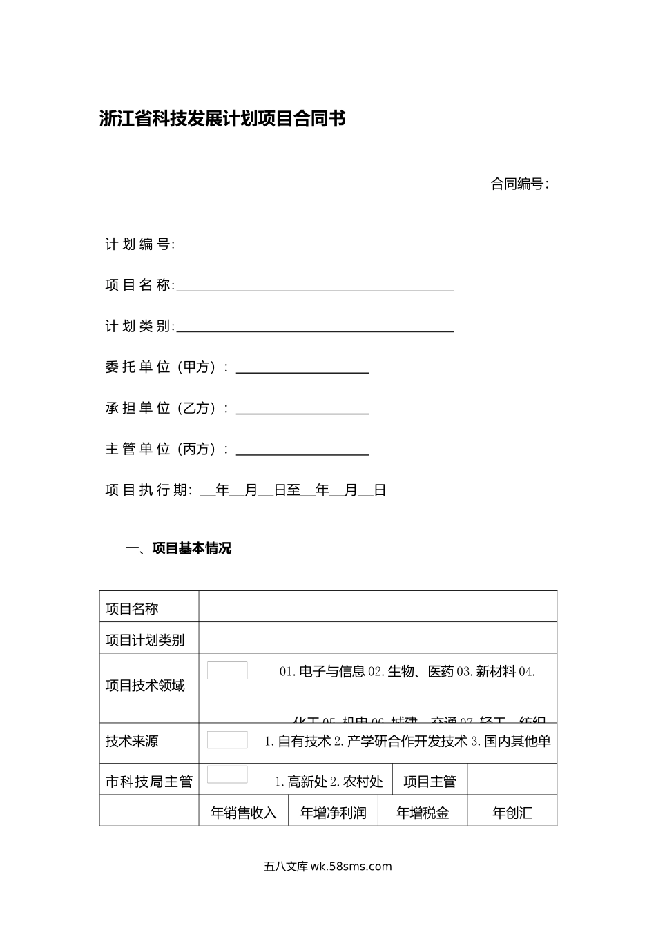 浙江省科技发展计划项目合同书.docx_第1页