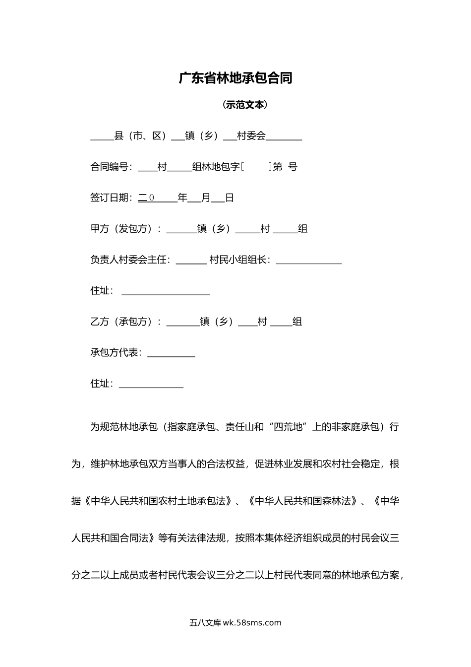广东省林地承包合同.docx_第1页