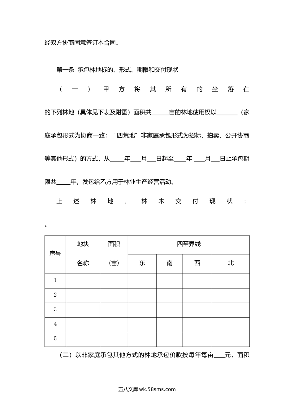 广东省林地承包合同.docx_第2页