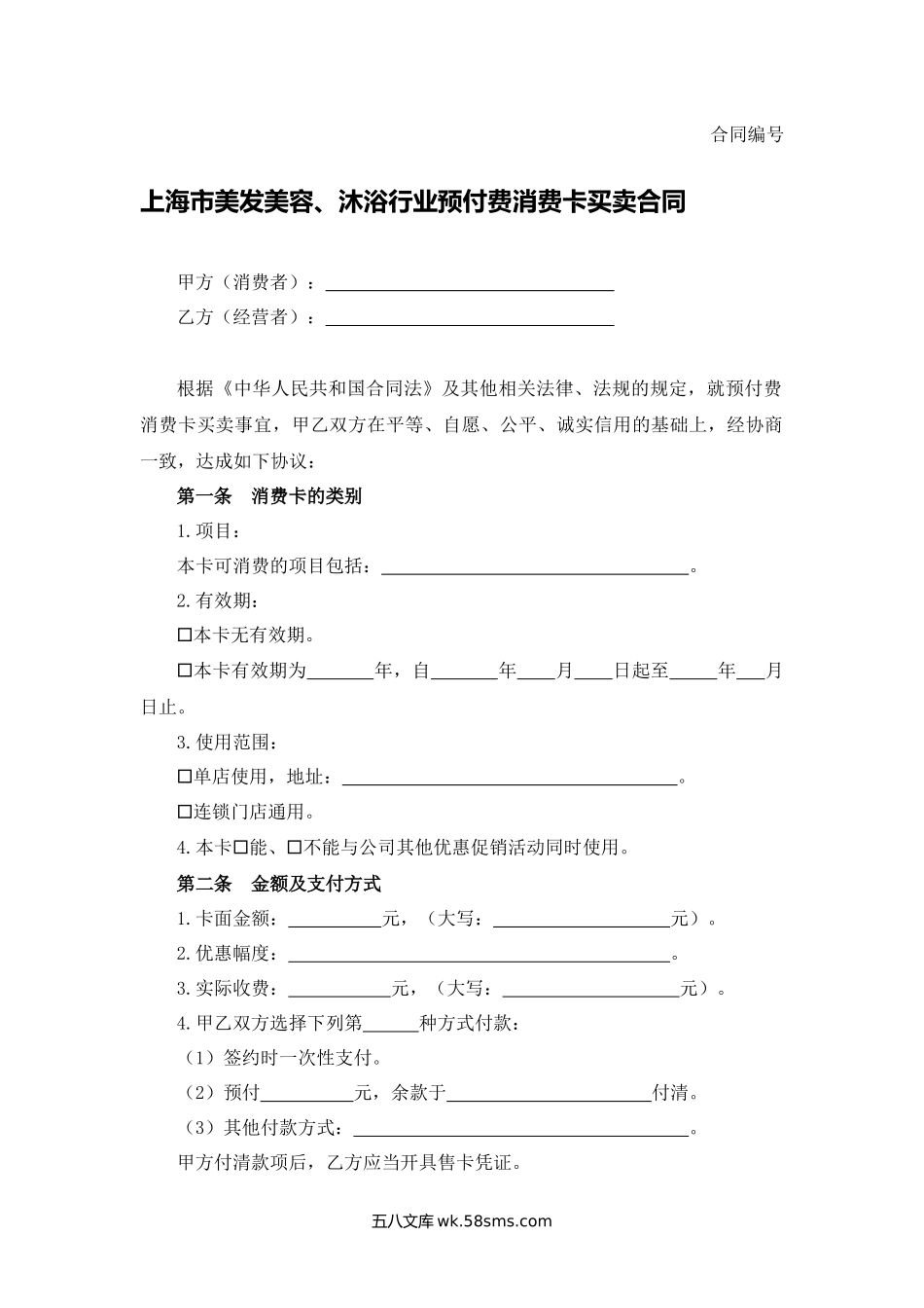 上海市美发美容沐浴行业预付费消费卡买卖合同.docx_第1页