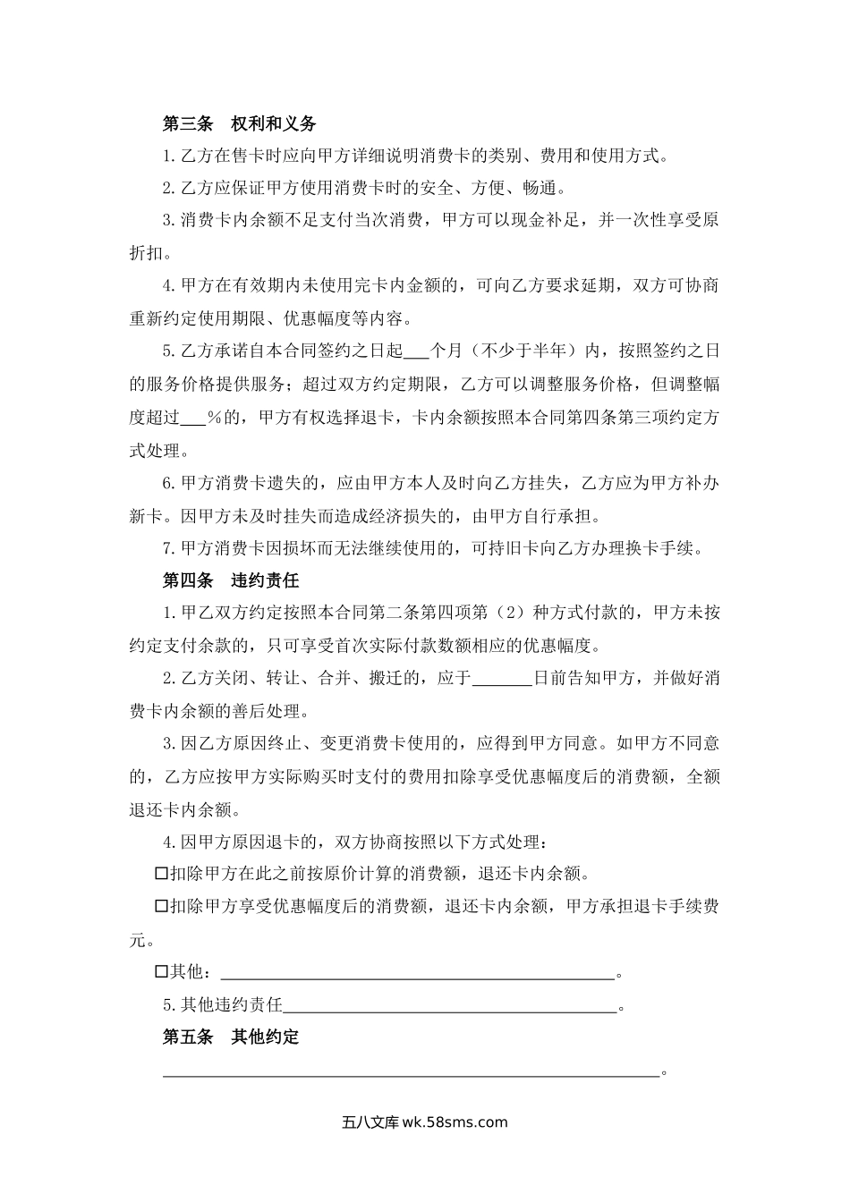 上海市美发美容沐浴行业预付费消费卡买卖合同.docx_第2页