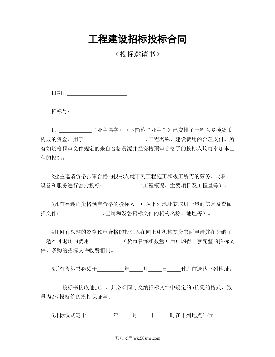 工程建设招标投标合同（投标邀请书）.doc_第1页