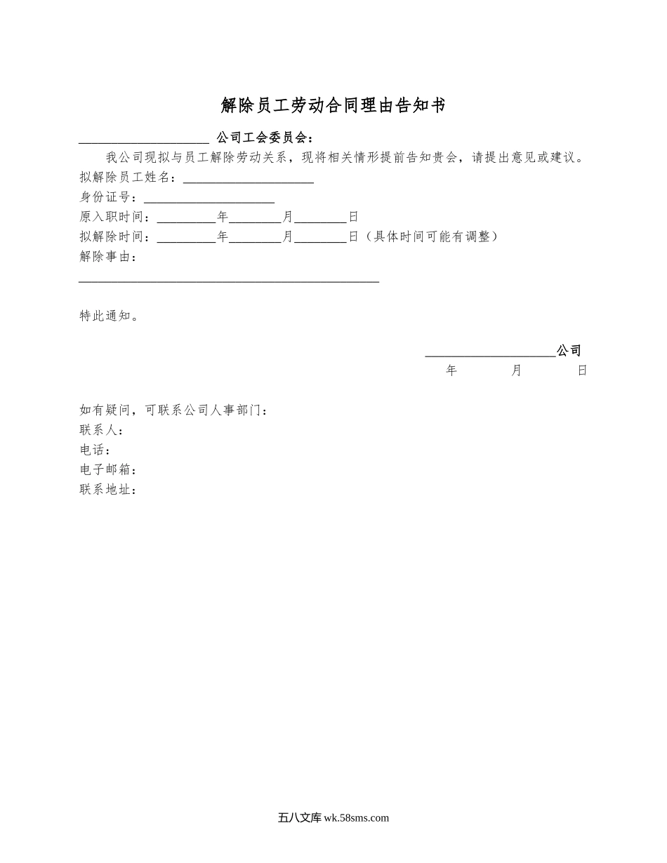 解除劳动合同理由告知书（用人单位告知工会）.docx_第1页