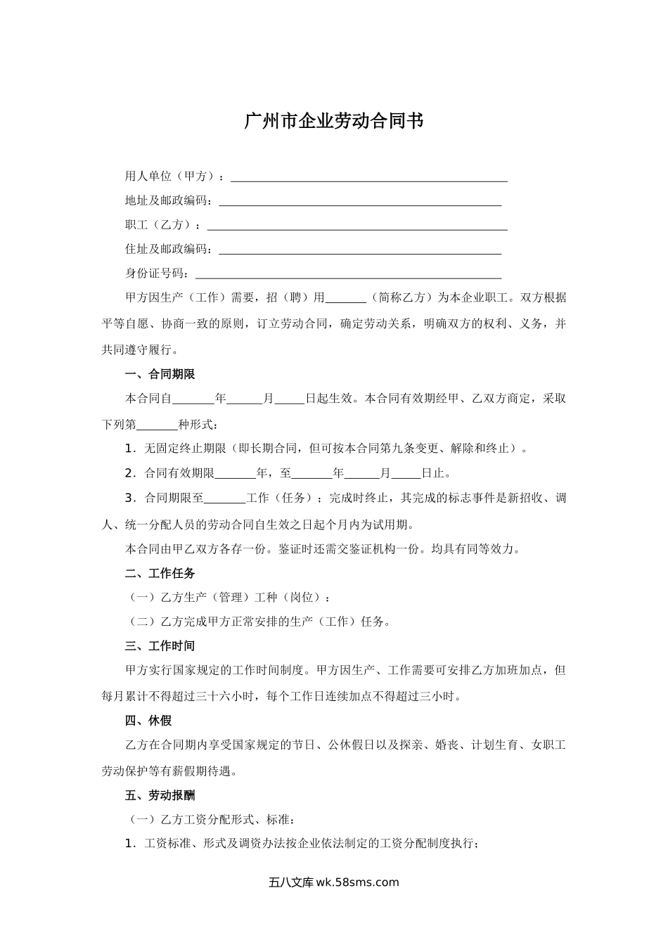 广州市企业劳动合同书.docx_第1页