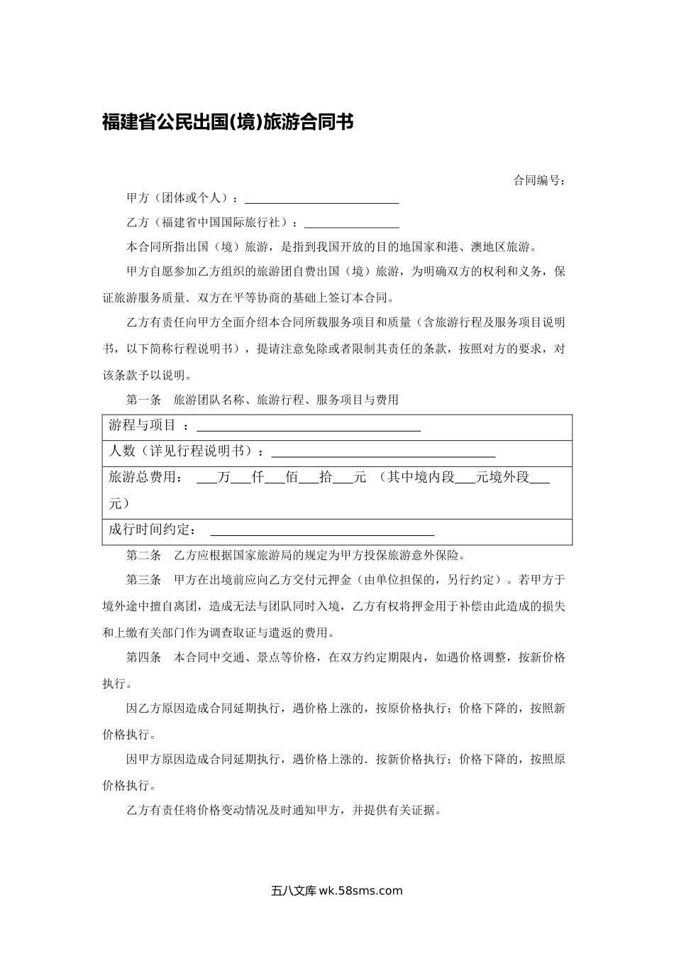 福建省公民出国(境)旅游合同书.docx_第1页