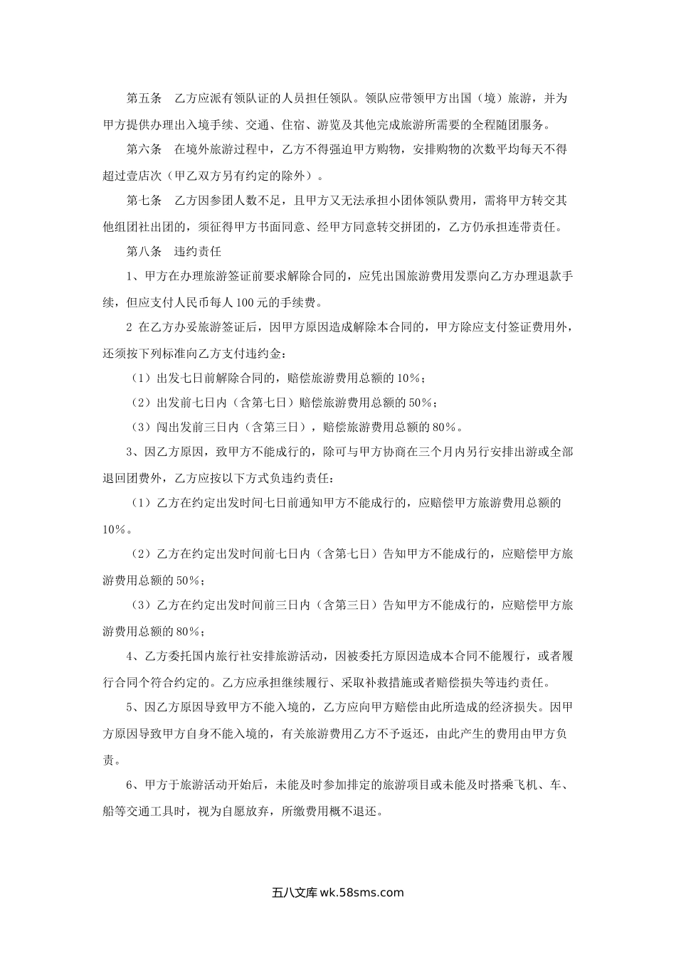 福建省公民出国(境)旅游合同书.docx_第2页