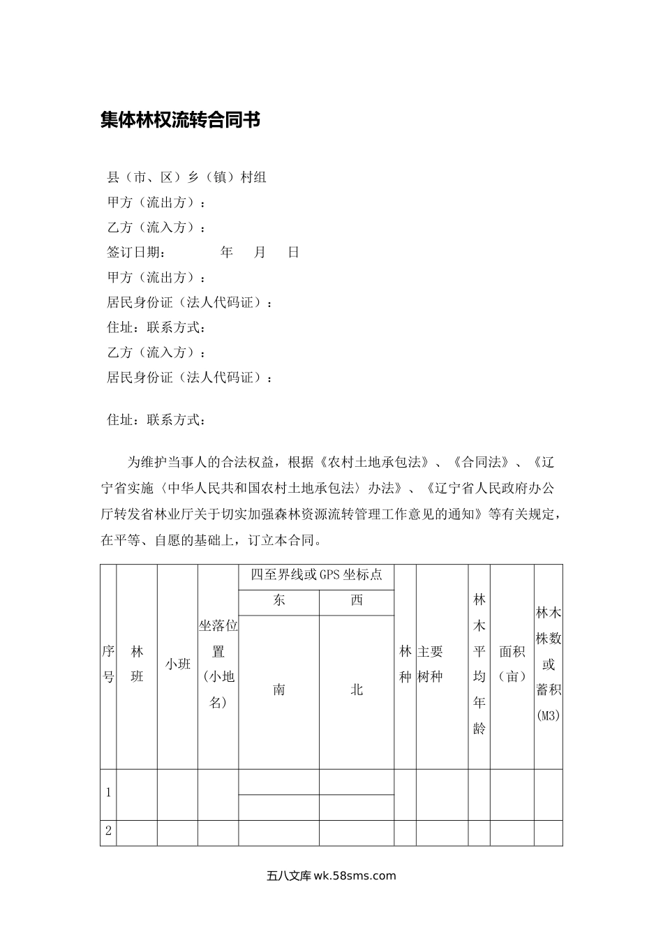 集体林权流转合同书.docx_第1页