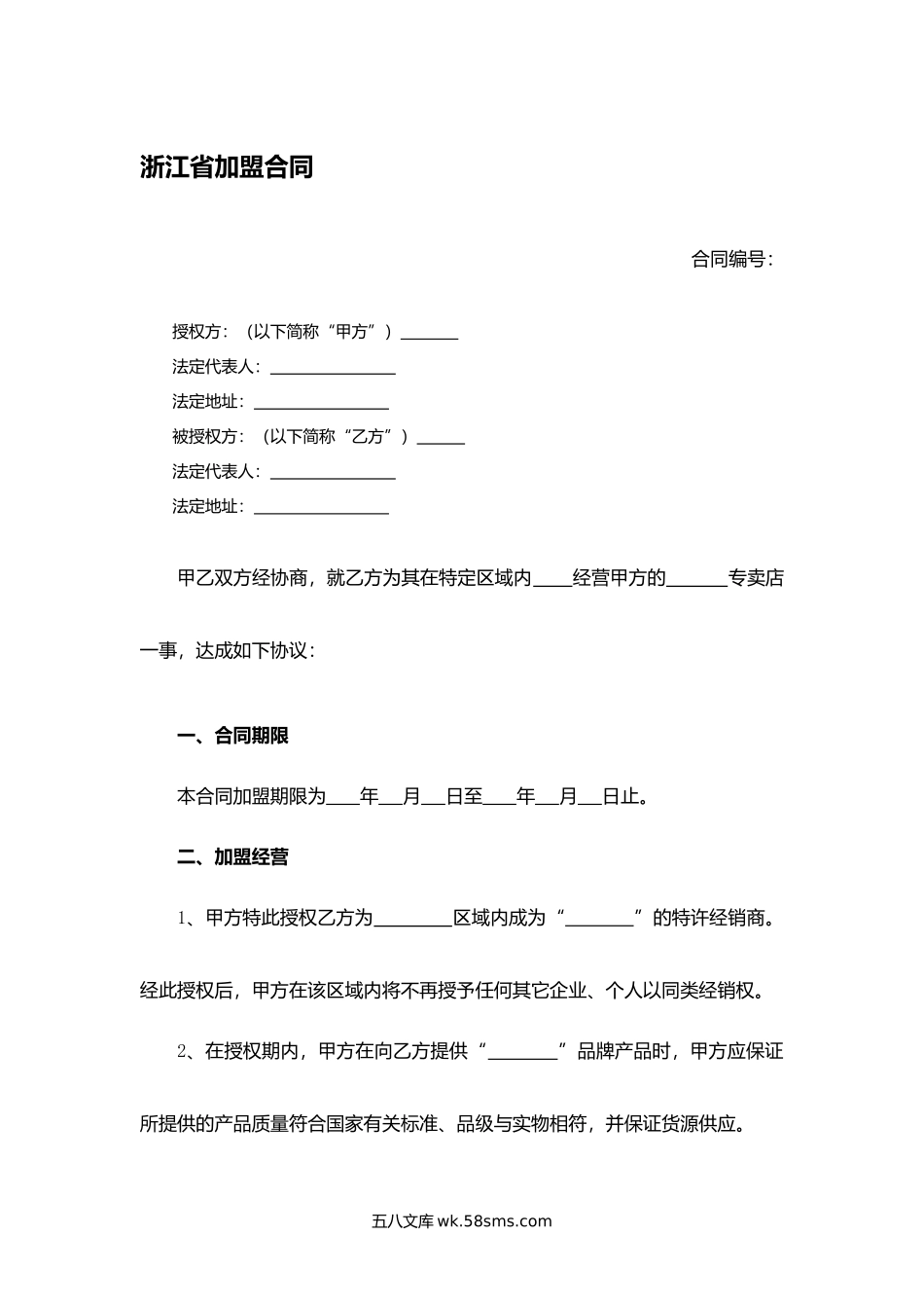 浙江省加盟合同.docx_第1页