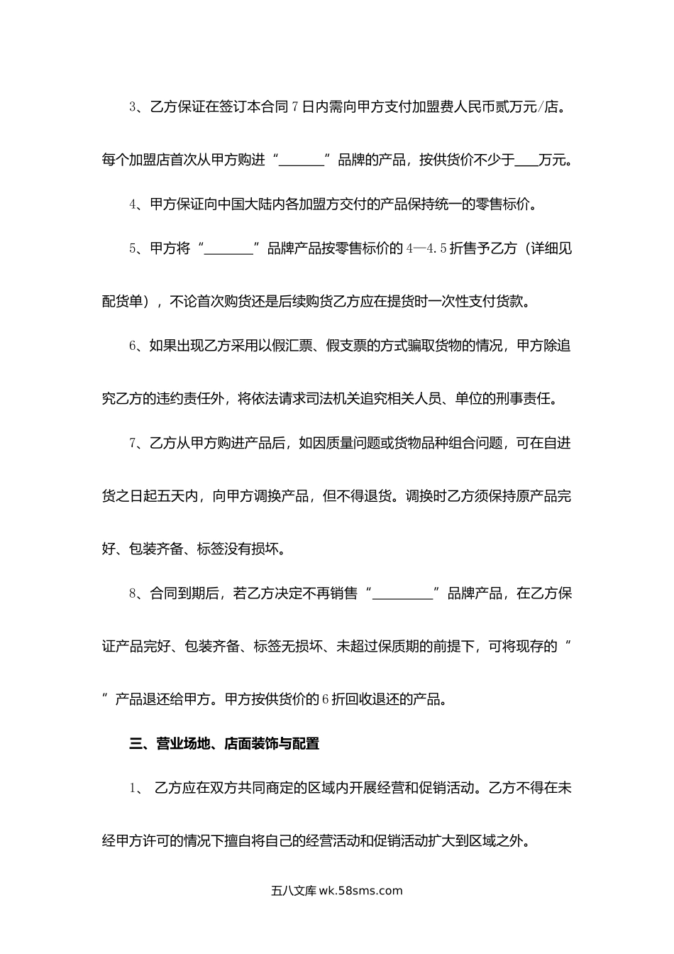 浙江省加盟合同.docx_第2页