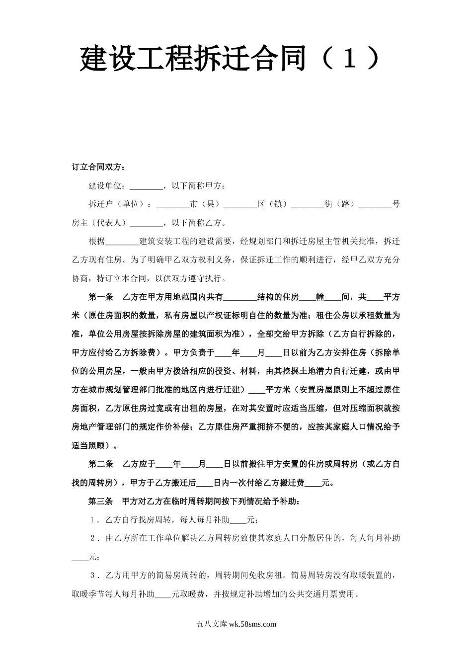 《建设工程拆迁合同》(1).doc_第1页