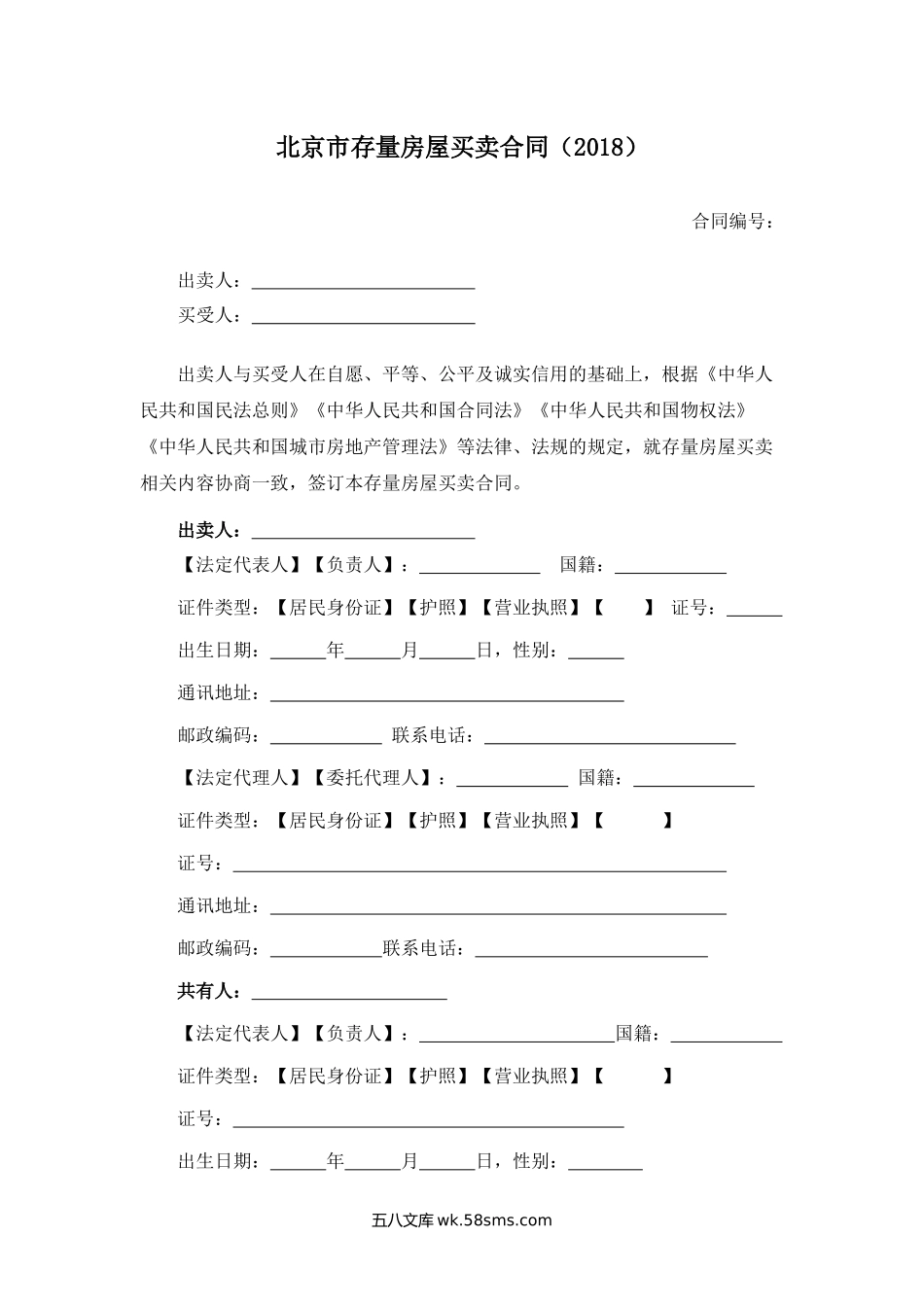 北京市存量房屋买卖合同.docx_第1页