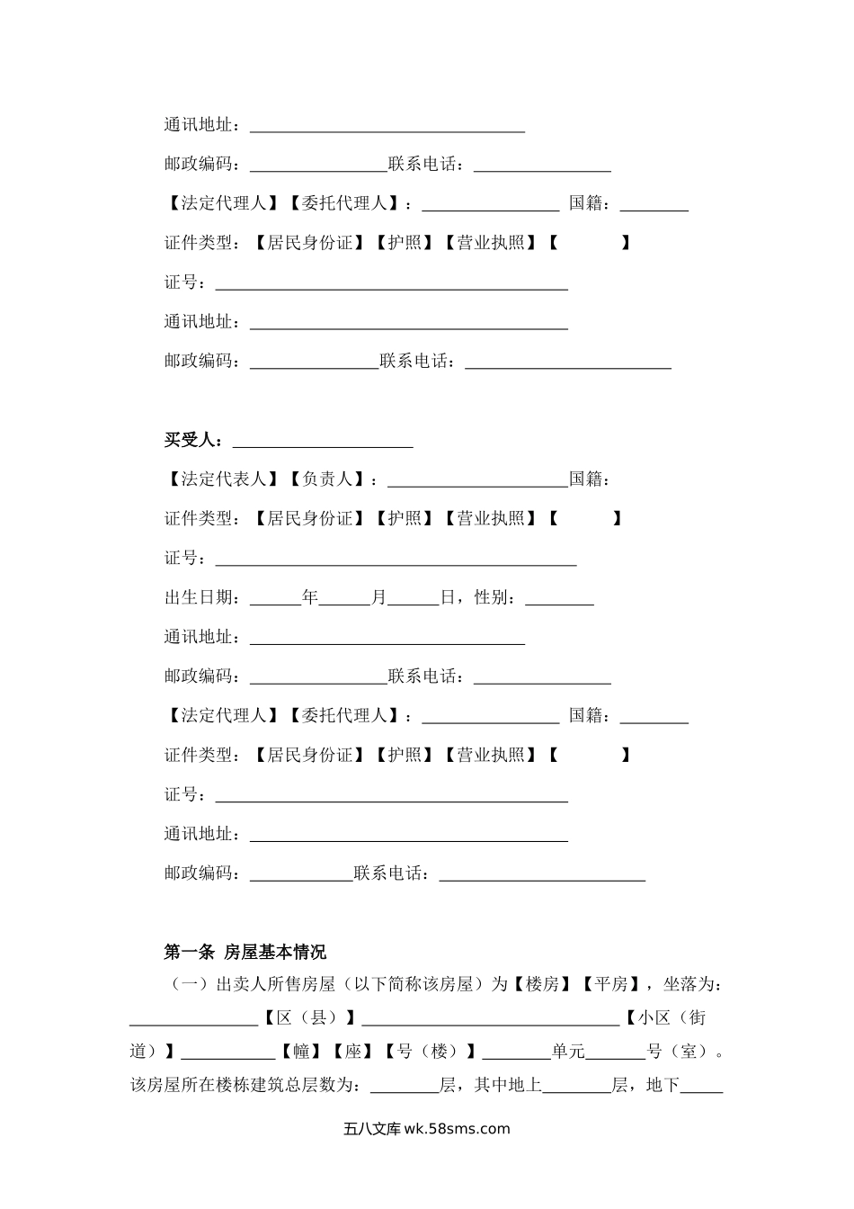 北京市存量房屋买卖合同.docx_第2页