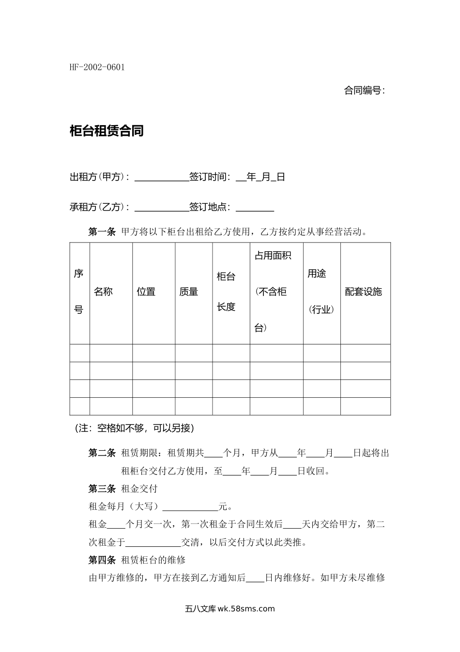 柜台租赁合同.docx_第1页