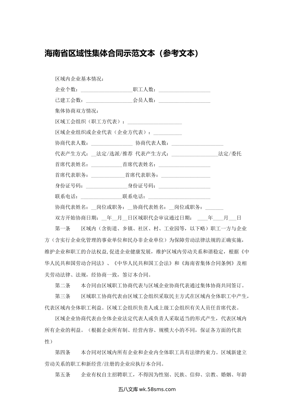 海南省区域性集体合同示范文本（参考文本）.docx_第1页