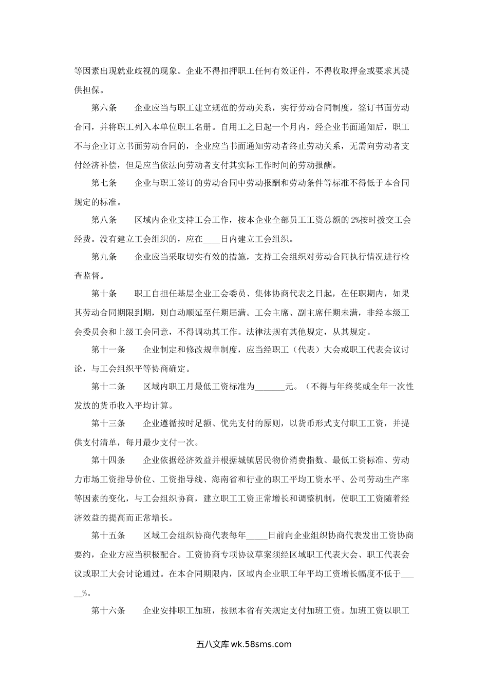 海南省区域性集体合同示范文本（参考文本）.docx_第2页