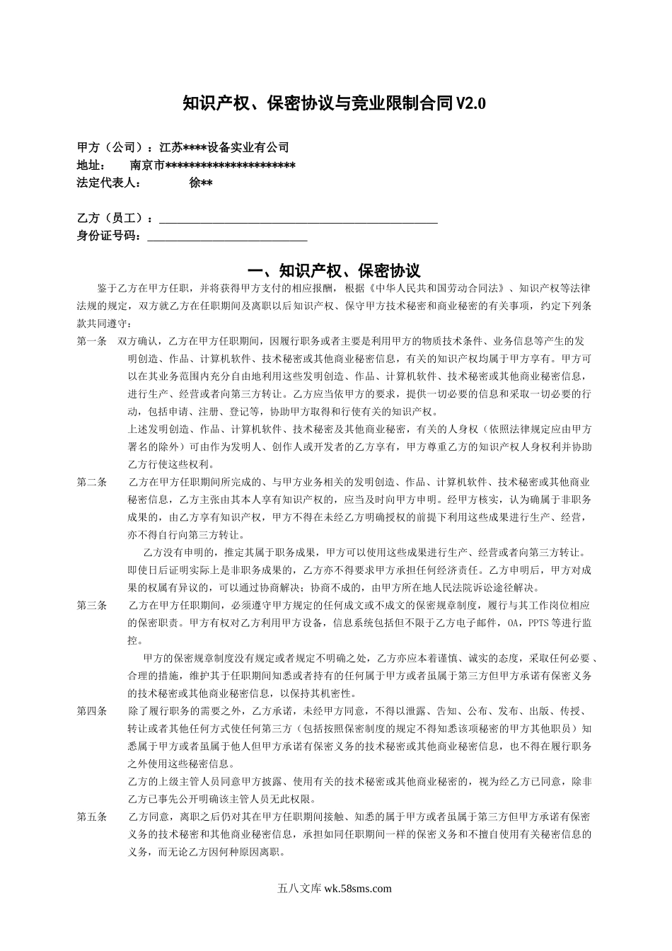 知识产权保密协议与竞业限制合同.doc_第2页