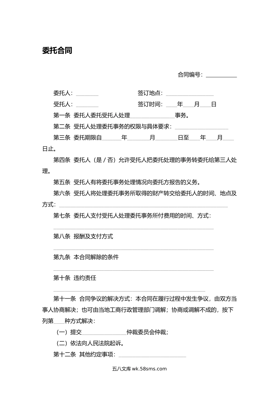委托合同.docx_第1页