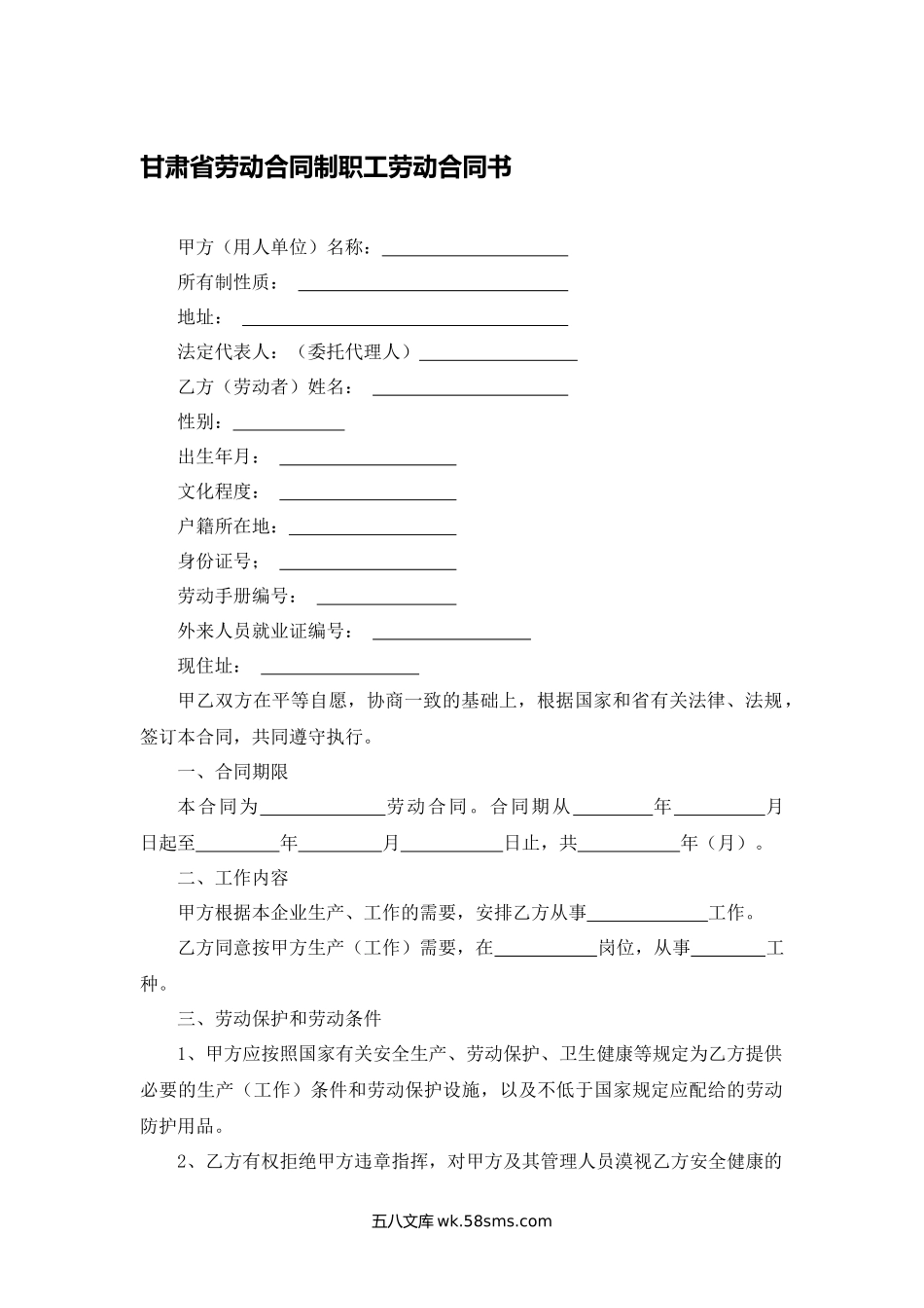 甘肃省劳动合同制职工劳动合同书.docx_第1页