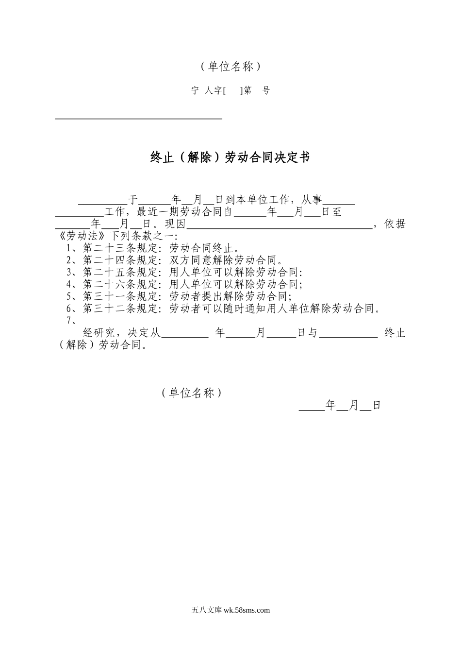 终止解除劳动合同决定书.doc_第1页