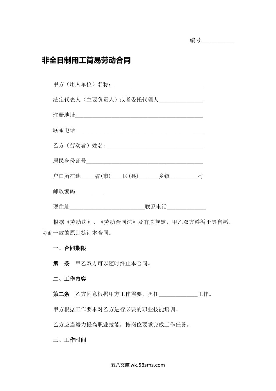 非全日制用工简易劳动合同.docx_第1页