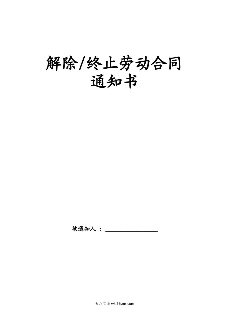 解除或终止劳动合同通知书.doc_第1页