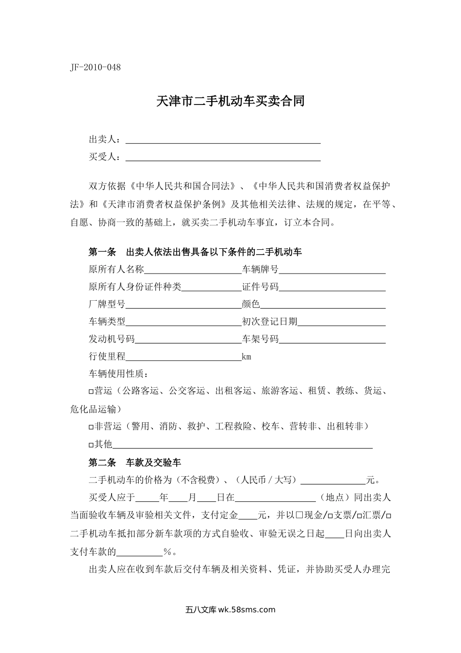 天津市二手机动车买卖合同.docx_第1页