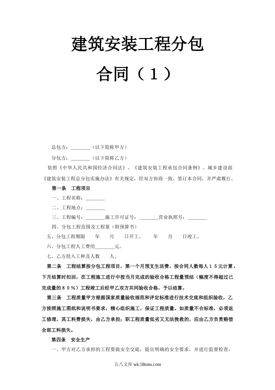 建筑安装工程分包合同（１）.doc_第1页