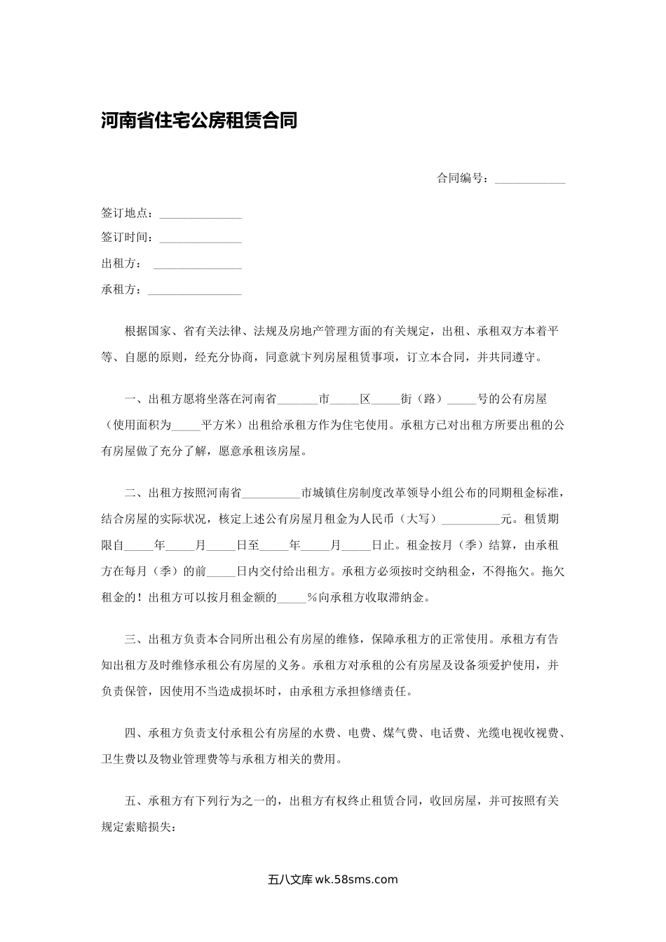 河南省住宅公房租赁合同.docx_第1页