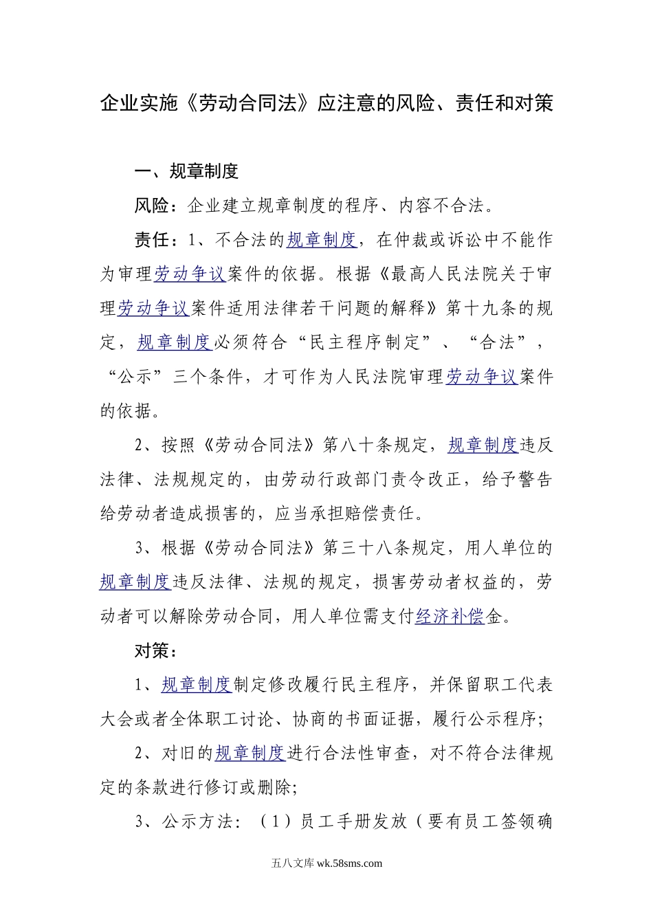 企业实施《劳动合同法》应注意的风险责任和对策.doc_第1页